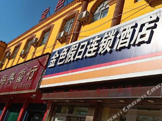 曲沃金色假日连锁酒店