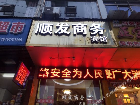 南充顺发商务宾馆