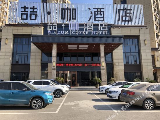 喆咖酒店(砀山尚东城店)