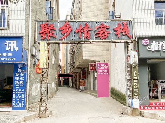 大理聚乡情客栈