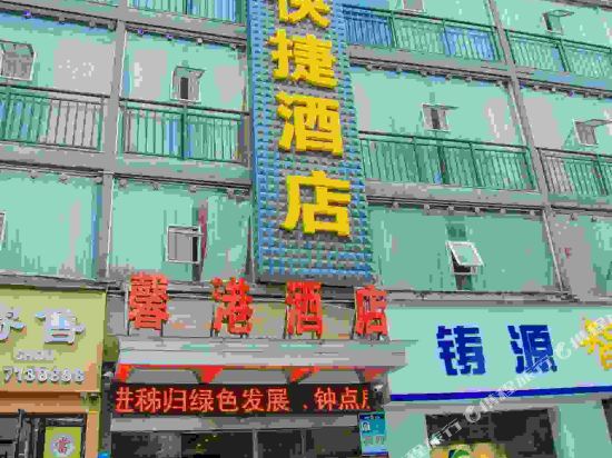 秭归馨港快捷酒店