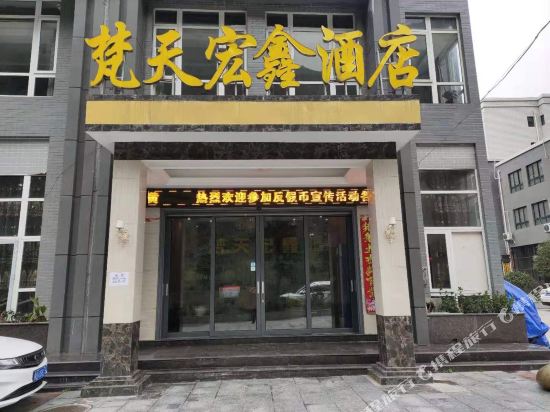 印江梵天宏鑫酒店