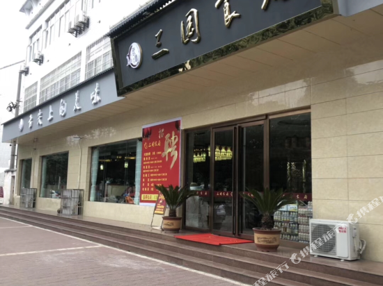 勉县锦豪精品商务酒店