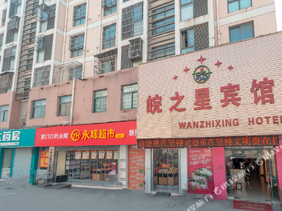 合肥皖之星宾馆