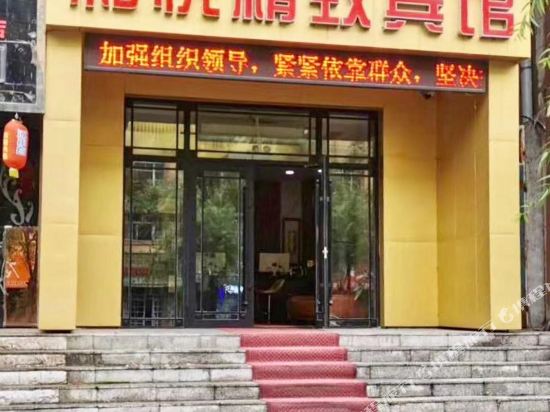 桦南和悦精致宾馆