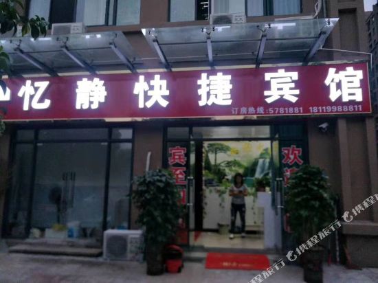 亳州忆静快捷宾馆