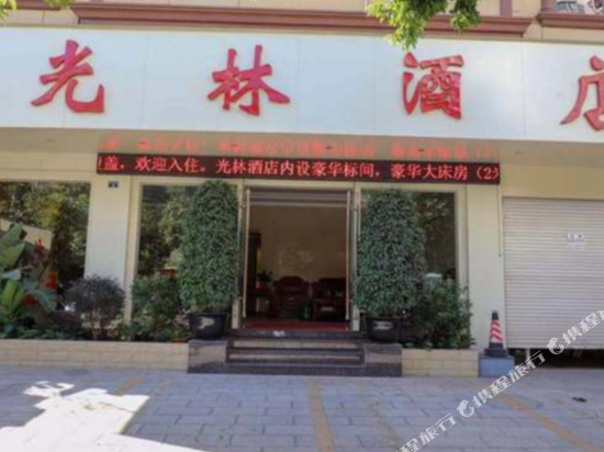 宜良光林酒店