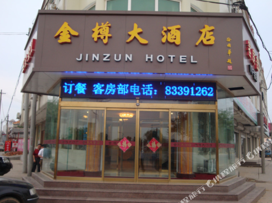 平度金樽大酒店