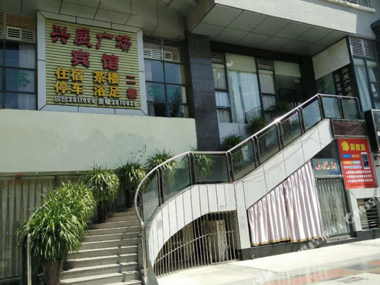 攀枝花兴展宾馆