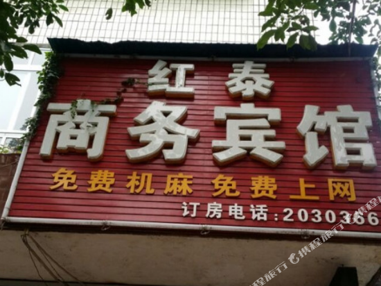 内江红泰商务宾馆