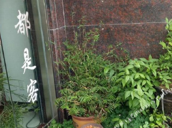 诸暨市香越宾馆