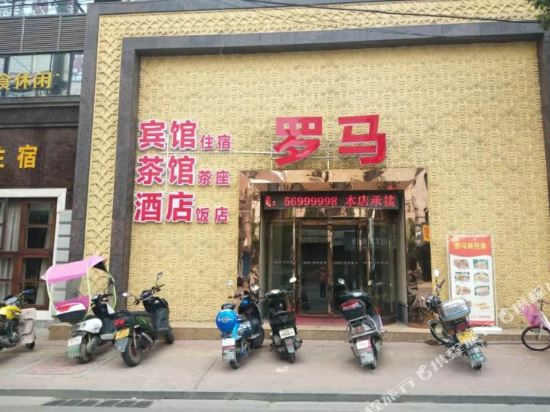 湘乡罗马假日酒店