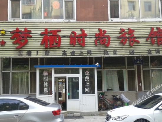 长春梦栖旅店