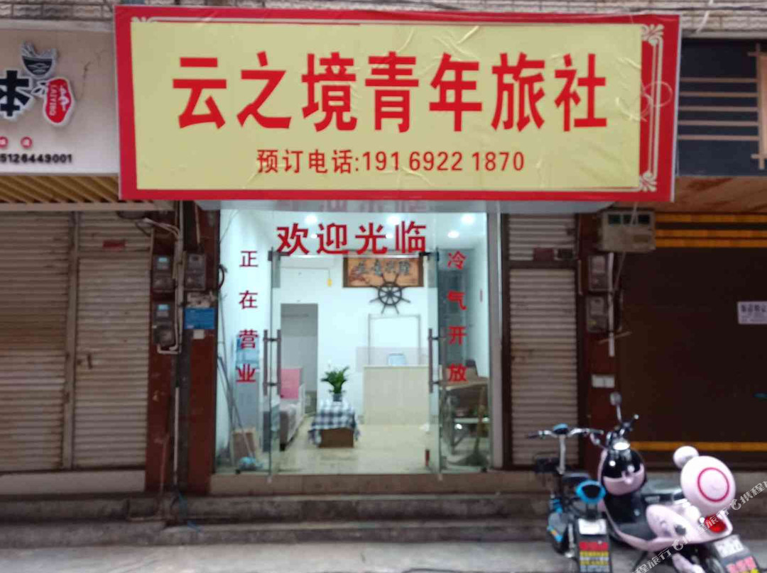 河口云之南青年旅社