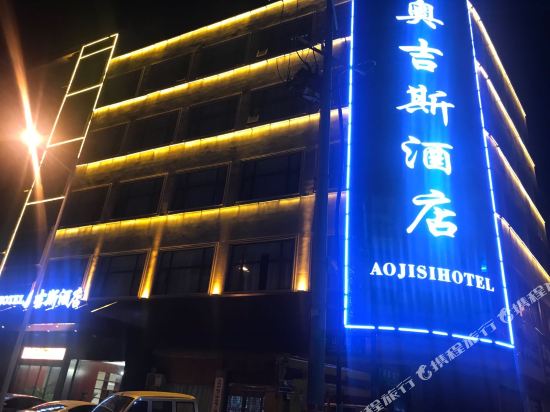 义乌奥吉斯酒店