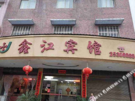 茶陵鑫江宾馆