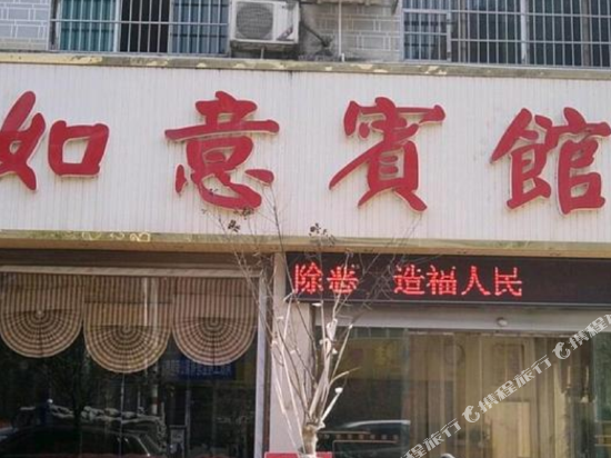 龙山如意宾馆