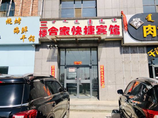 呼和浩特合家快捷宾馆