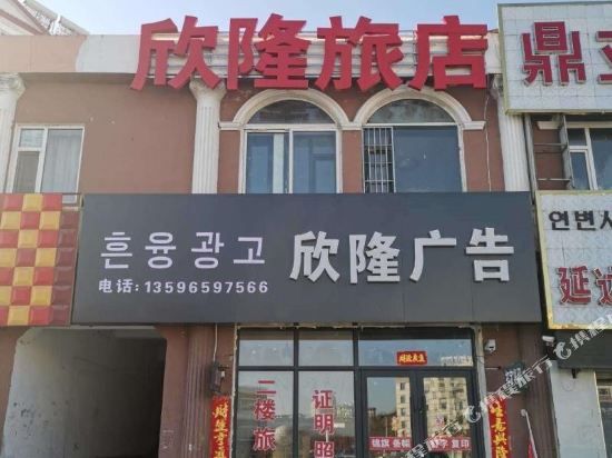 安图欣隆旅店