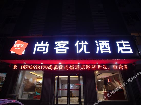 尚客优酒店(新安店)
