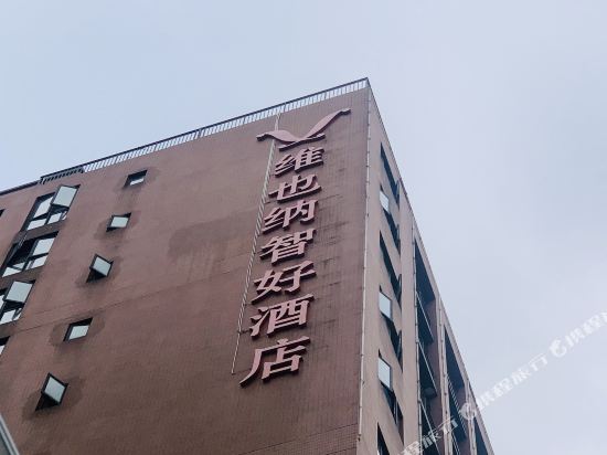 维也纳智好酒店(杭州东站钱江新城店)