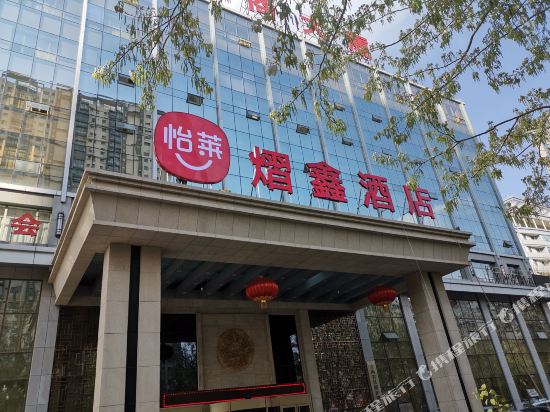 怡莱酒店(西宁火车站王府井店)