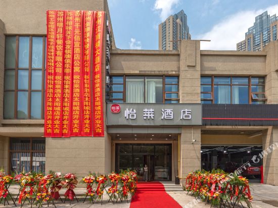 怡莱酒店(苏州东沙湖星华街轻奢店)