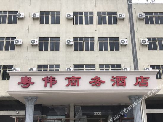湛江粤伟商务酒店