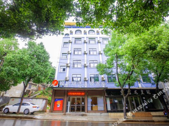 骏怡精选酒店(咸宁沃尔玛店)