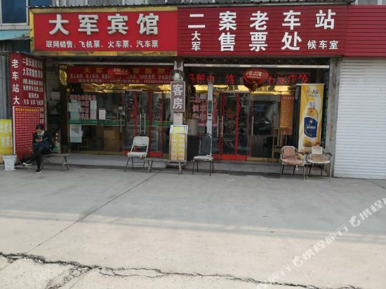 如皋大军小宾馆