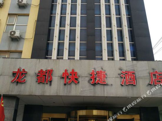 临颍龙都快捷酒店