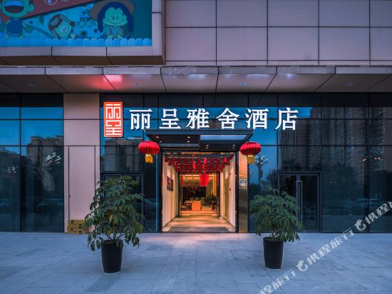 南充丽呈雅舍酒店