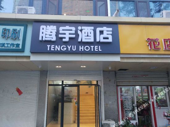 腾宇酒店（青岛五四广场店）