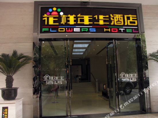 绵阳花样年华酒店