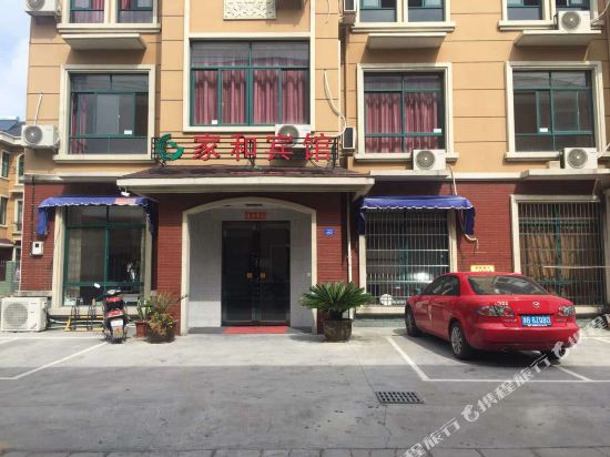 慈溪家和宾馆
