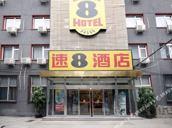 速8酒店(北京四惠店)