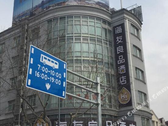 海友良品酒店(上海徐家汇宛平南路店)
