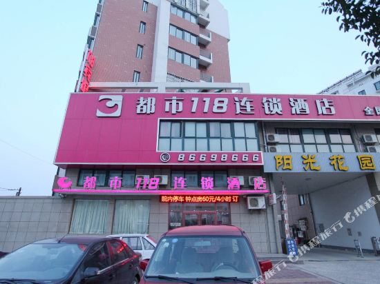 都市118(连云港东关路店)