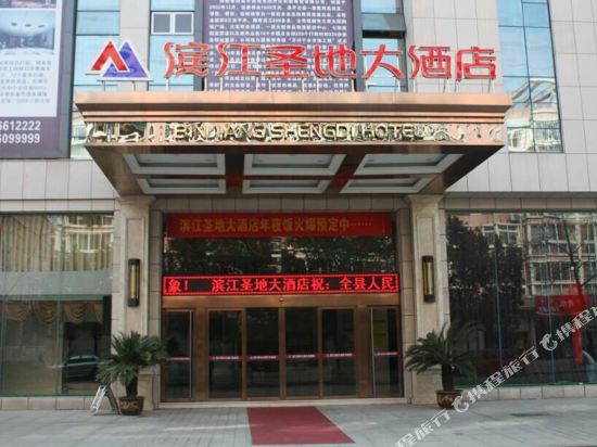 开化滨江圣地大酒店