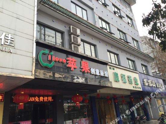 襄阳苹果创意旅馆