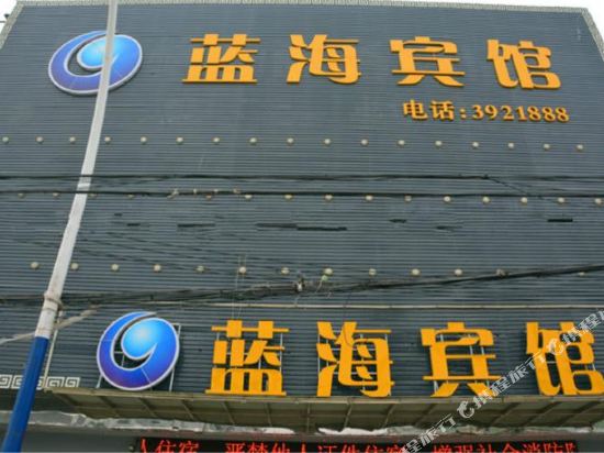 太和蓝海宾馆