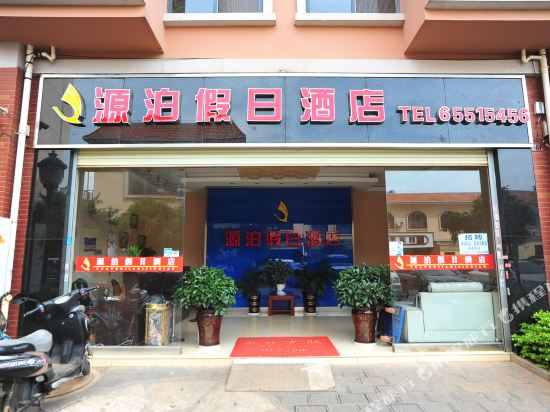 昆明源泊假日酒店