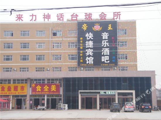 滑县帝王快捷宾馆