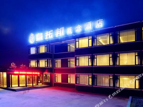 烟台乌托邦概念酒店