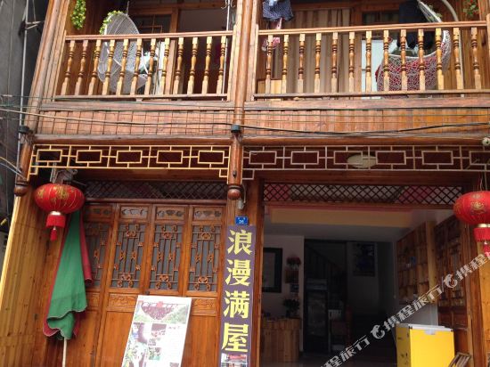 凤凰浪漫满屋驿站