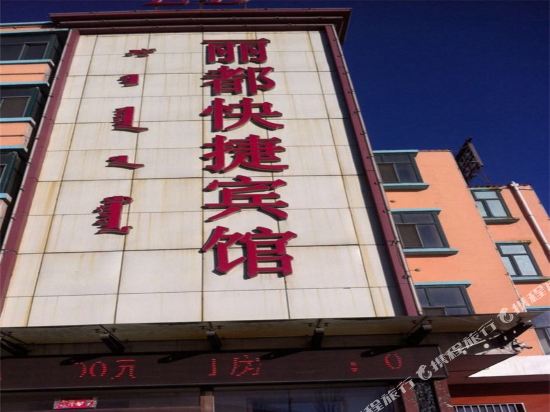 乌海丽都快捷宾馆