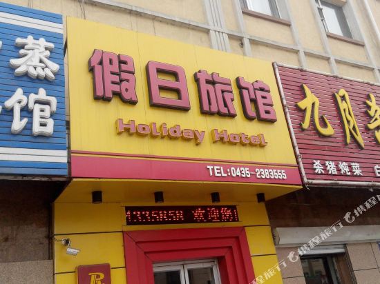 梅河口假日旅店