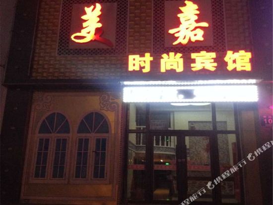 松原美嘉时尚宾馆