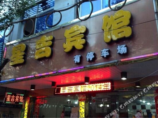 都昌星吉宾馆