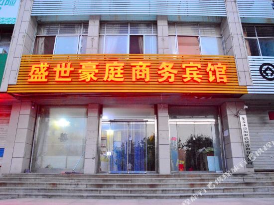 济南盛世豪庭商务宾馆